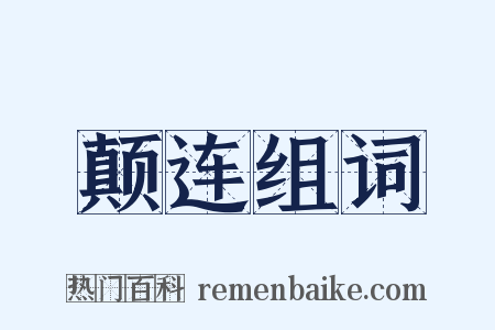 颠连组词是什么意思的图片